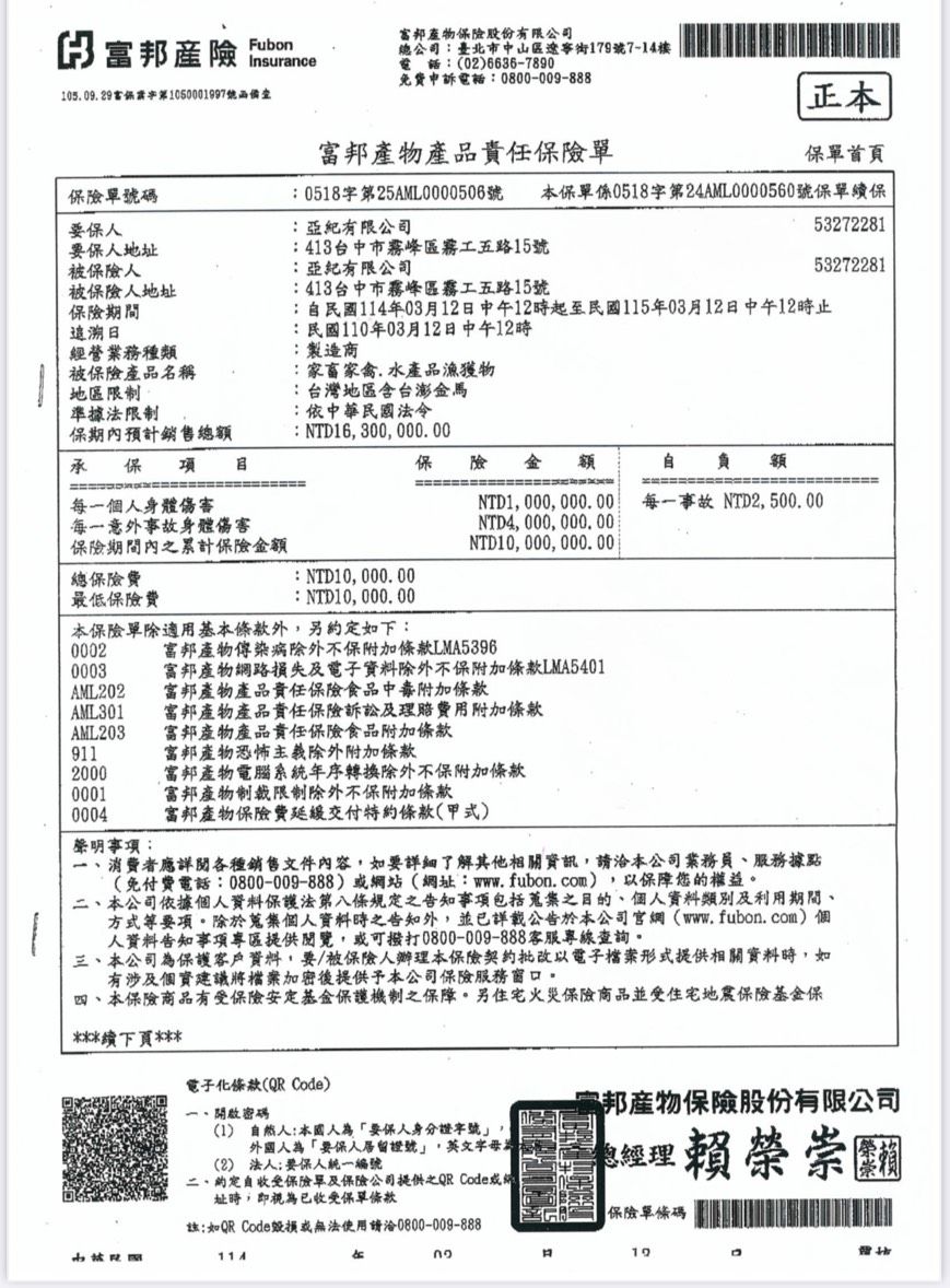 一份用中文寫的公司財務文件,是富邦產險保險單。