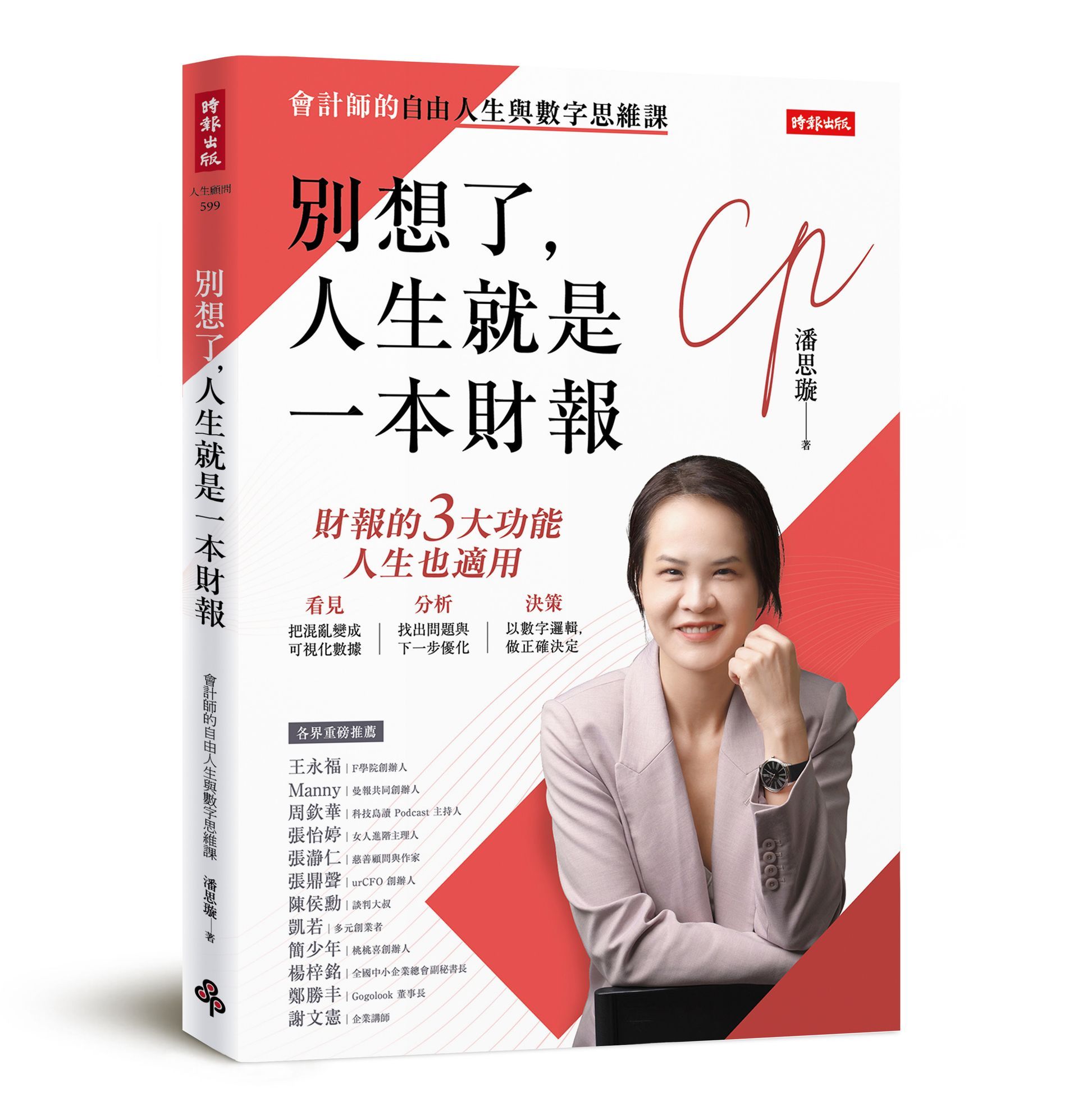 別想了，人生就是一本財報