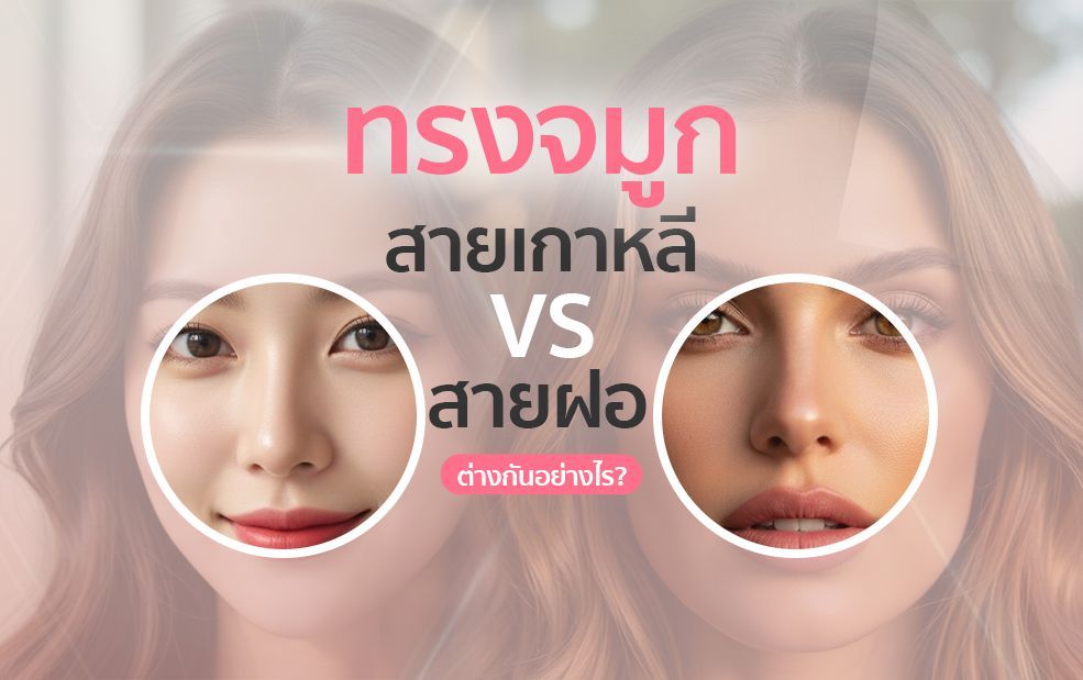 Comparison of Korean vs. Western nose styles. Two faces, each with a different nose shape, and text in Thai.