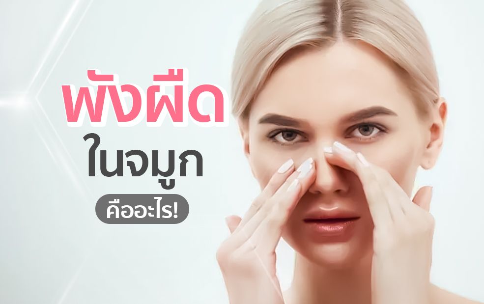 Woman touching nose, text in Thai:
