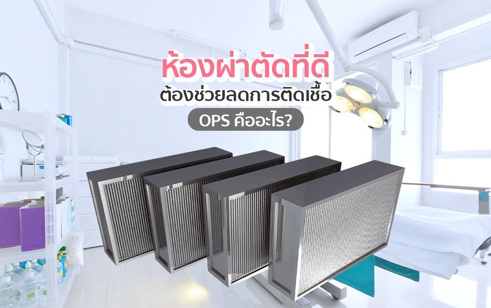Surgical room with air filters. Text in Thai:
