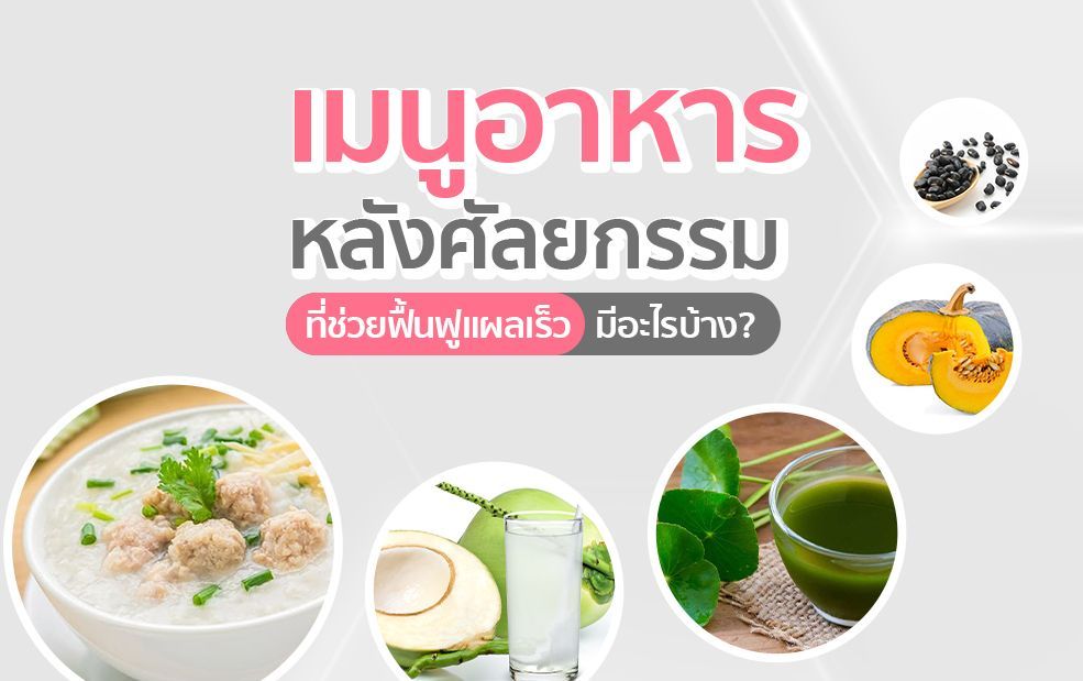 Thai food menu for recovery, with congee, coconut water, pumpkin, and other nutritious options.