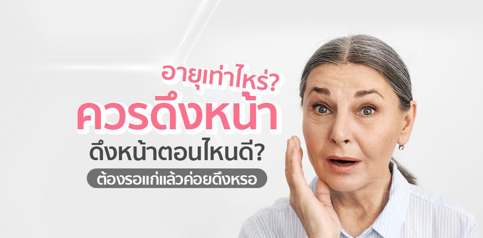 Woman touching face, surprised, with Thai text about face lifts.