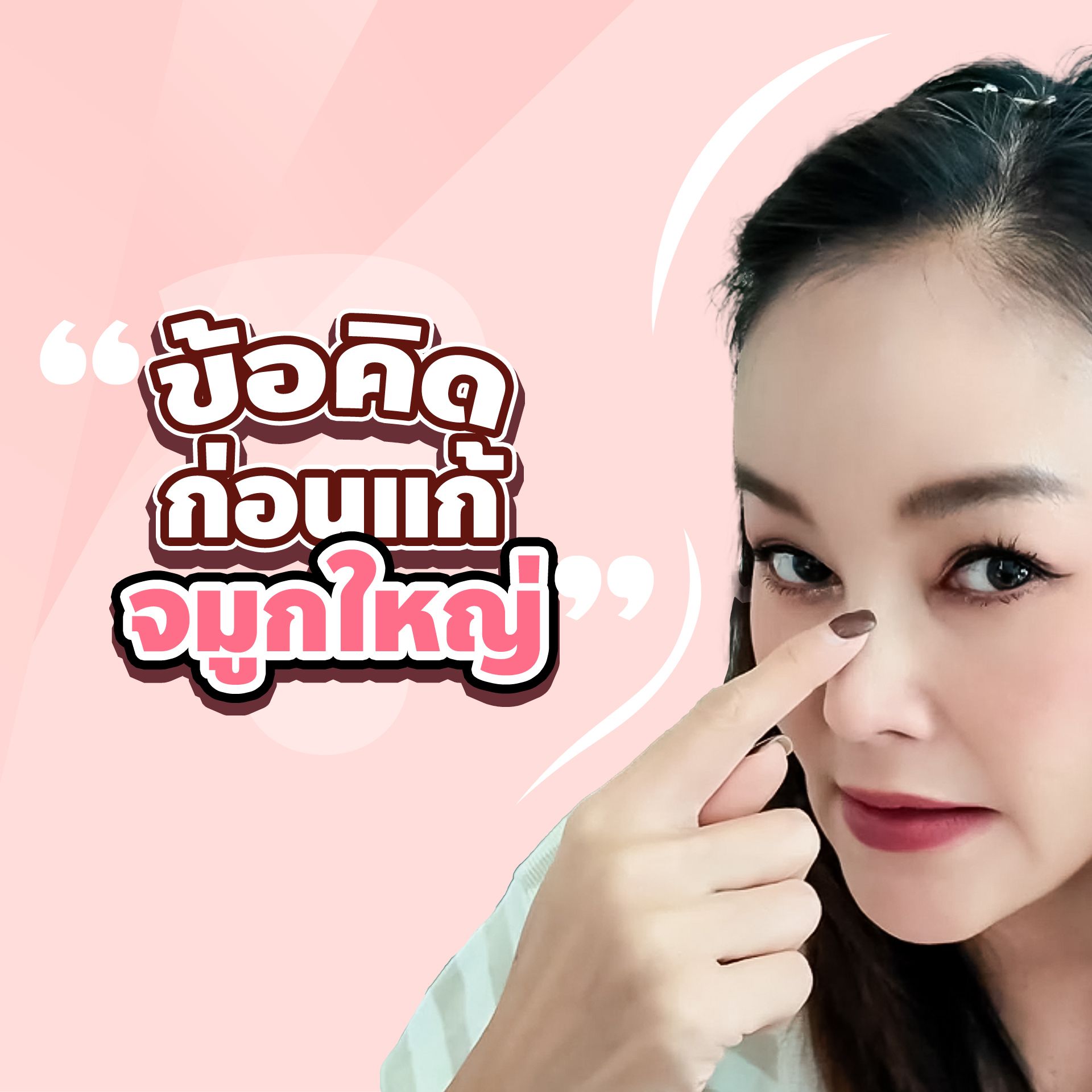 Woman pointing at her nose, with Thai text about a large nose. Pink background.