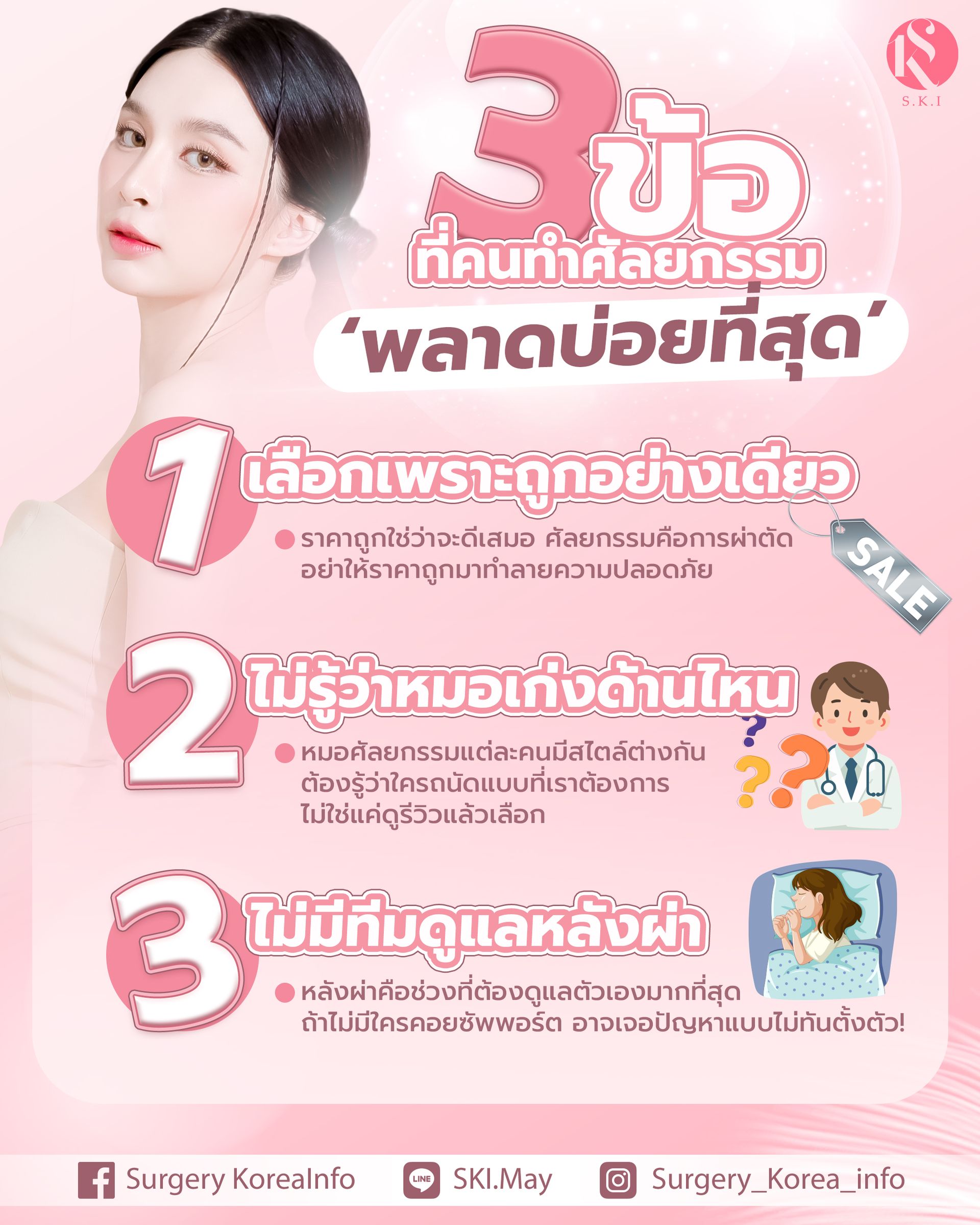 Infographic about cosmetic surgery mistakes, with a woman's face and text in Thai.