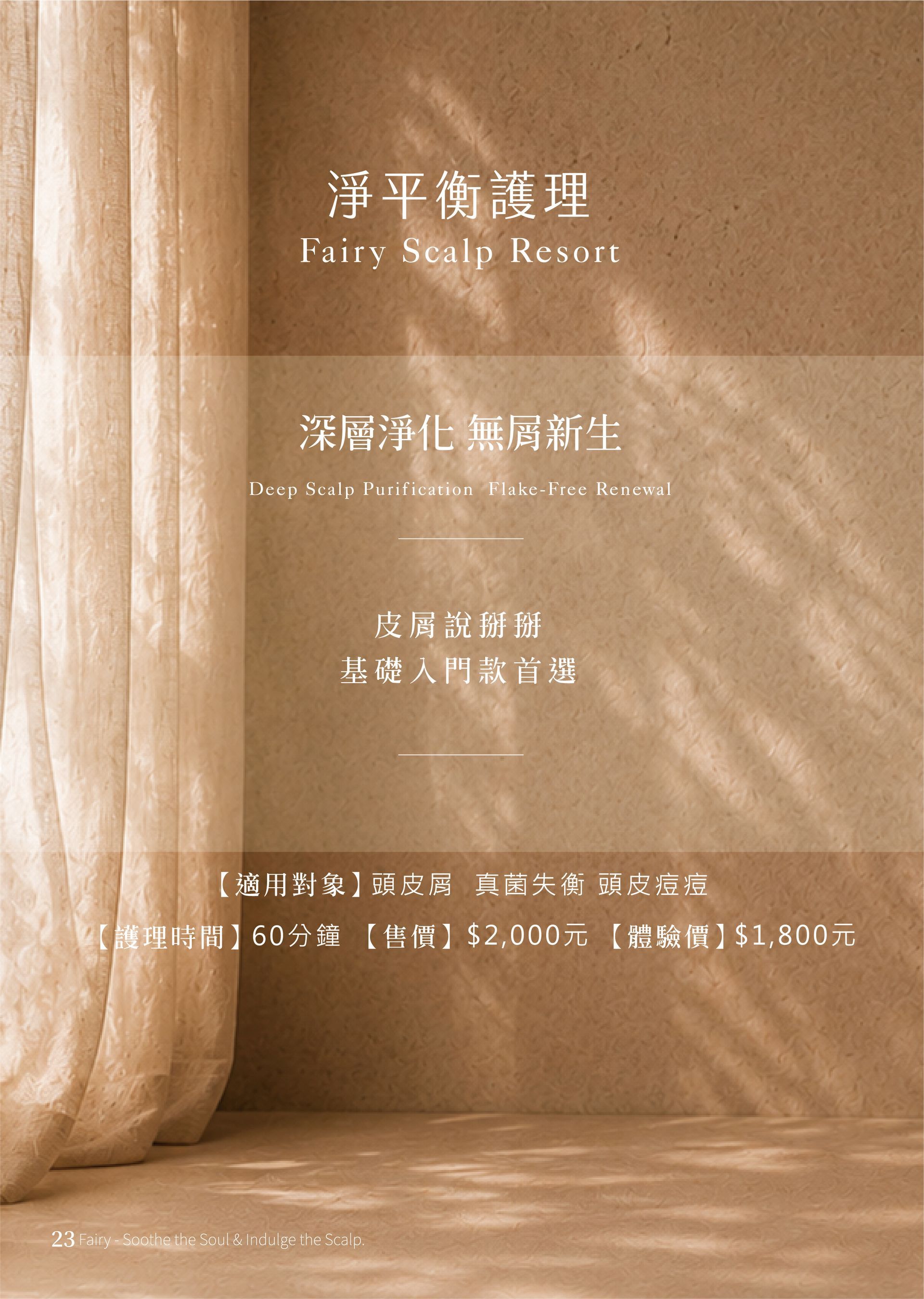 法芮頭皮療程淨平衡系列示意圖