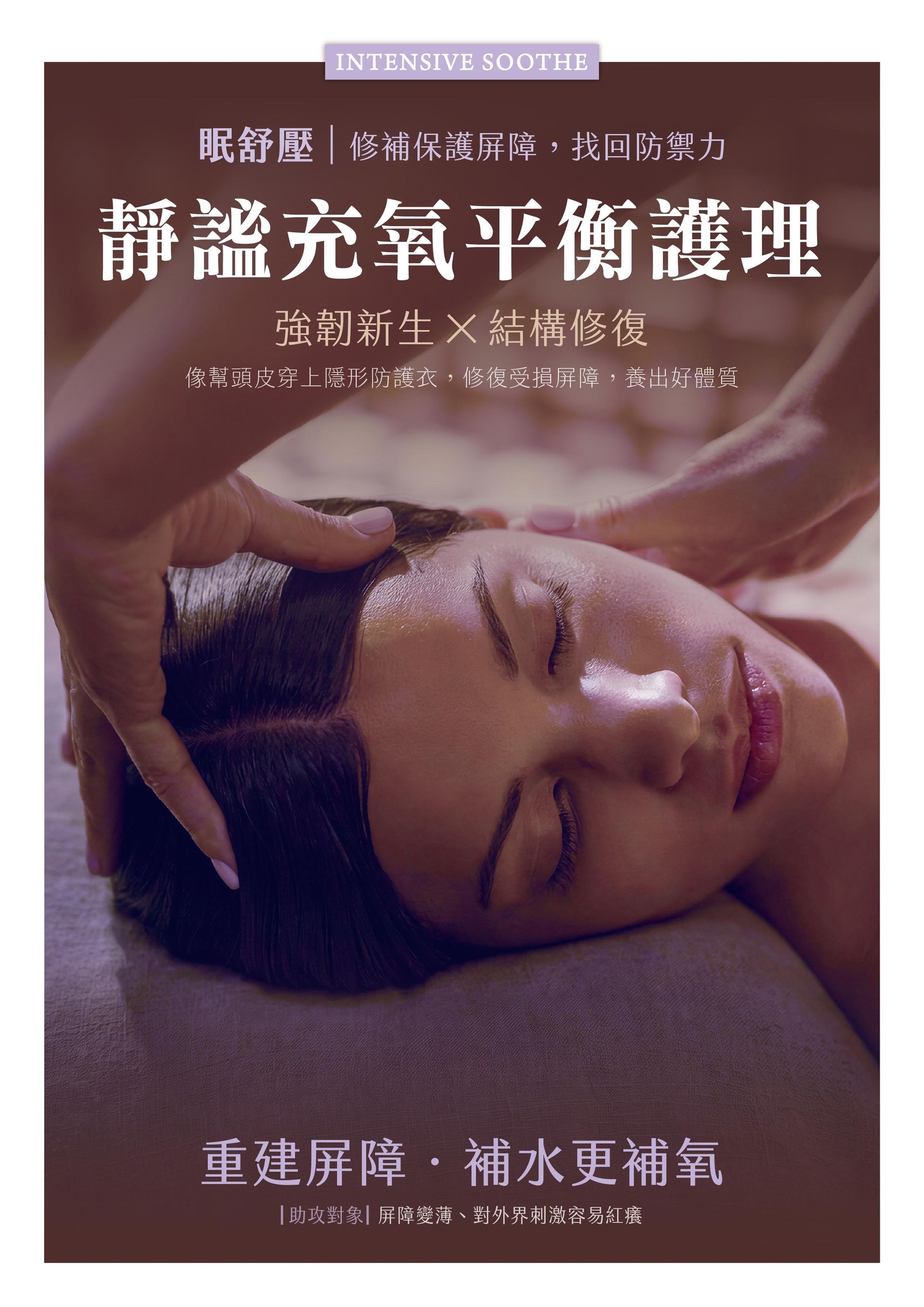 法芮頭皮療程眠舒壓系列示意圖