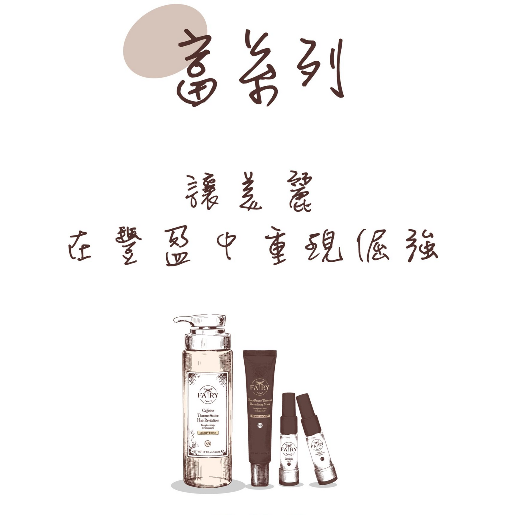 法芮產品櫥窗養系列
