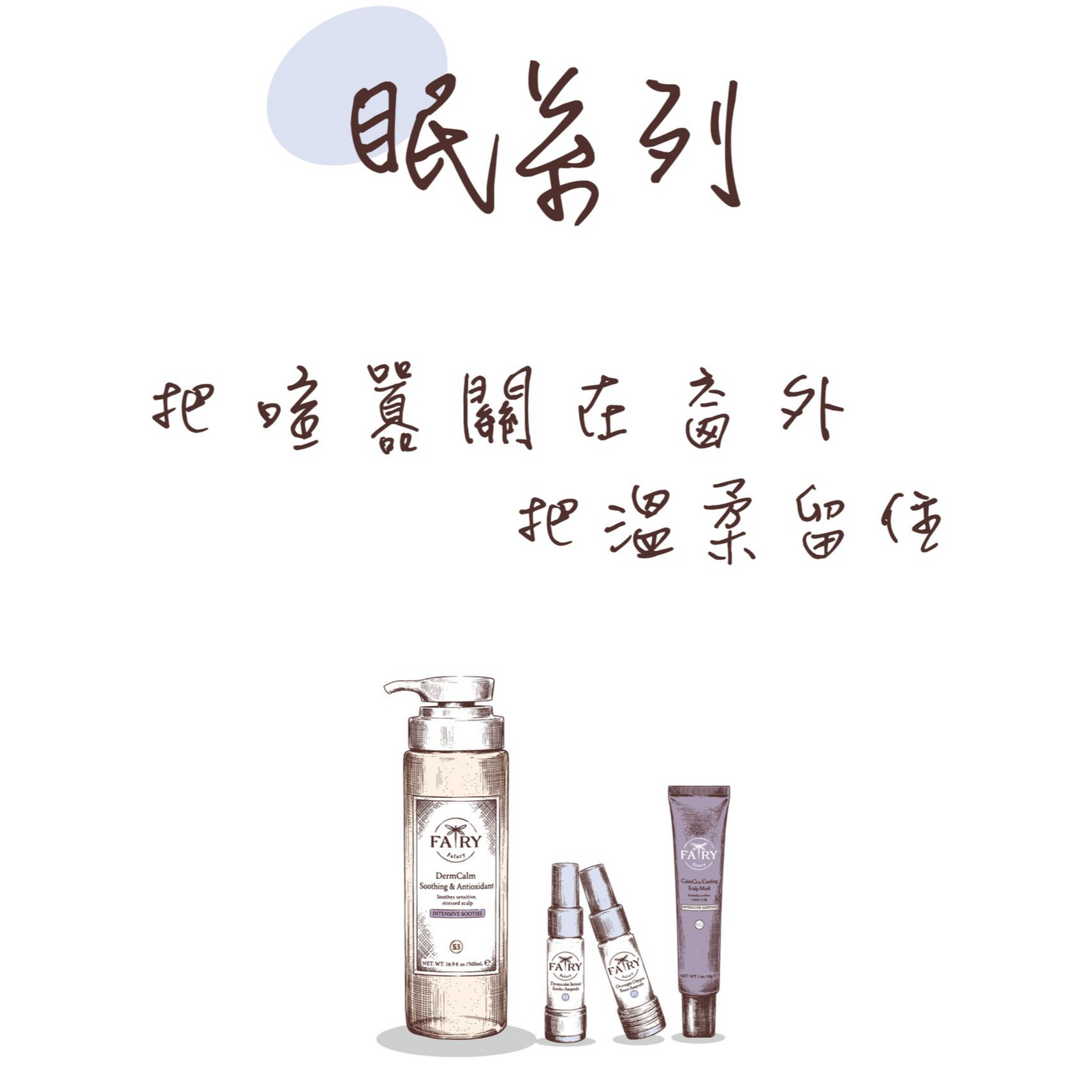 法芮產品櫥窗眠系列