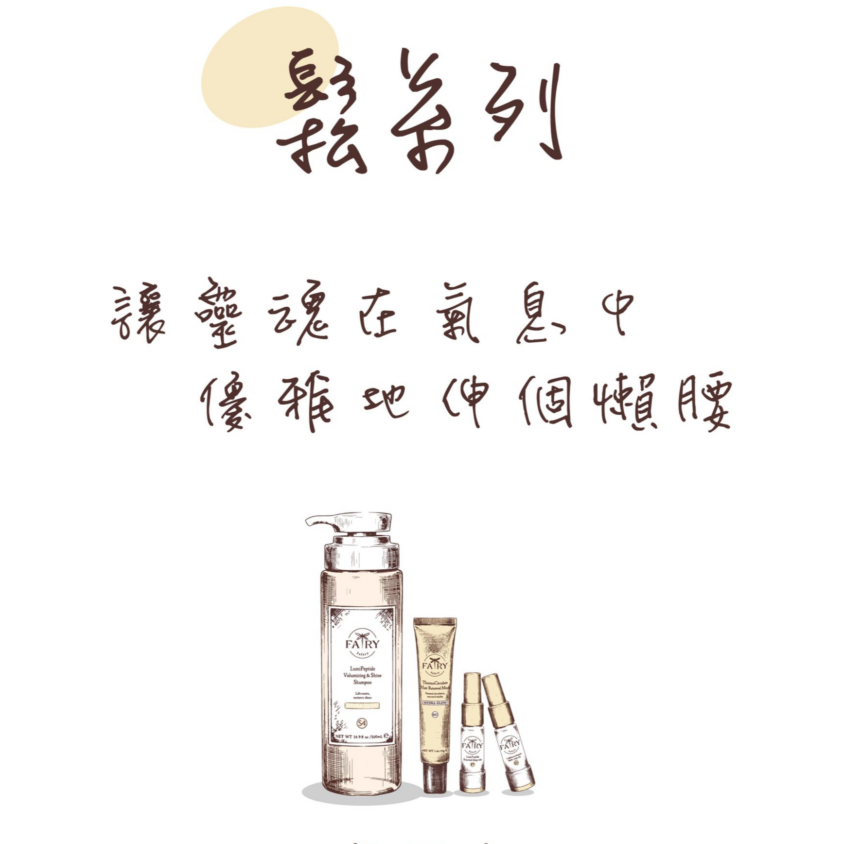 法芮產品櫥窗鬆系列