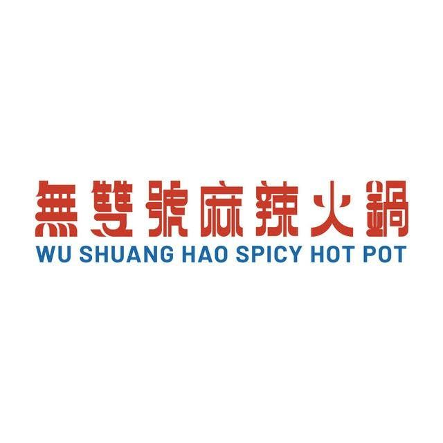 無雙號麻辣火鍋,南京店,店面租賃,展店顧問,店面出租,台北市,東家國際地產,成交實績