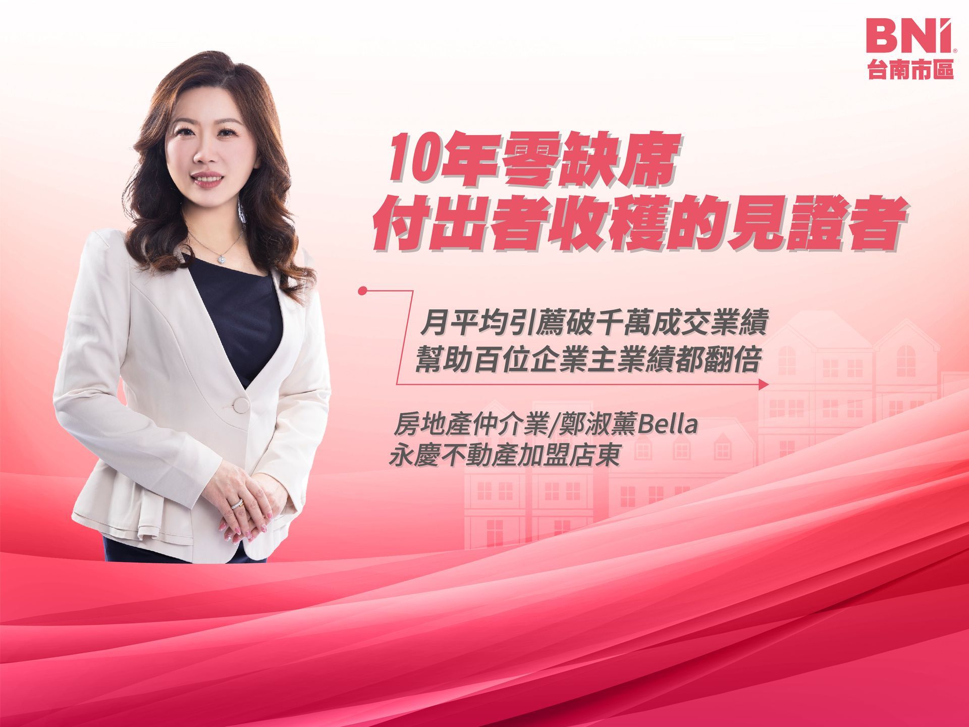 大商鑽石分會 | 鄭淑薰-房地產仲介業 | 10年零缺席見證付出者收穫 讓每月引薦破千萬成交業績