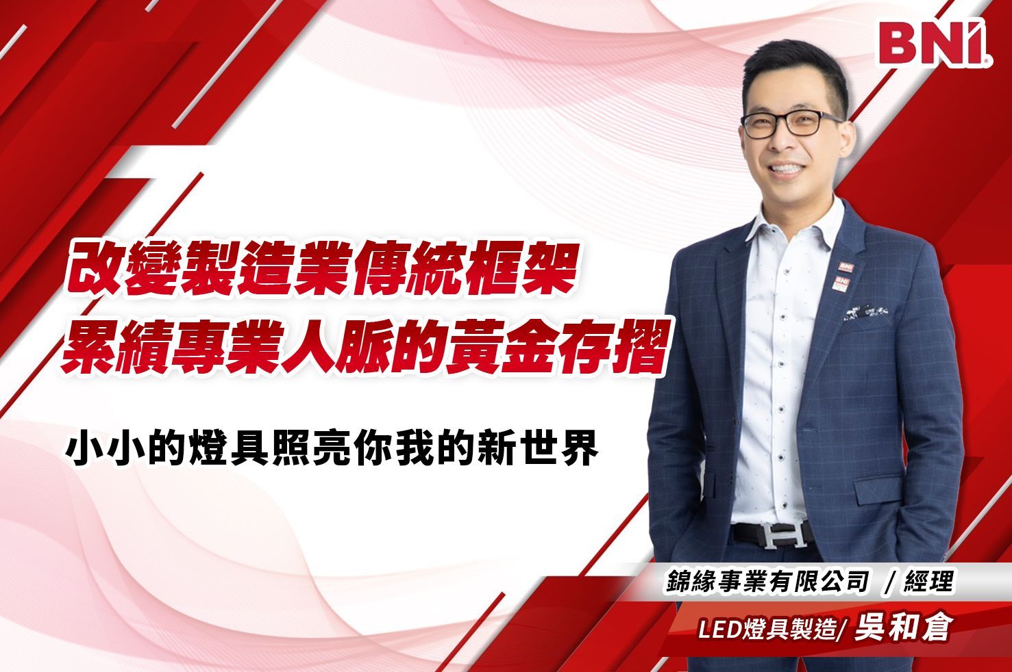 大商鑽石分會吳和倉LED燈具製造業 ｜改變製造業傳統框架 累績專業人脈的黃金存摺