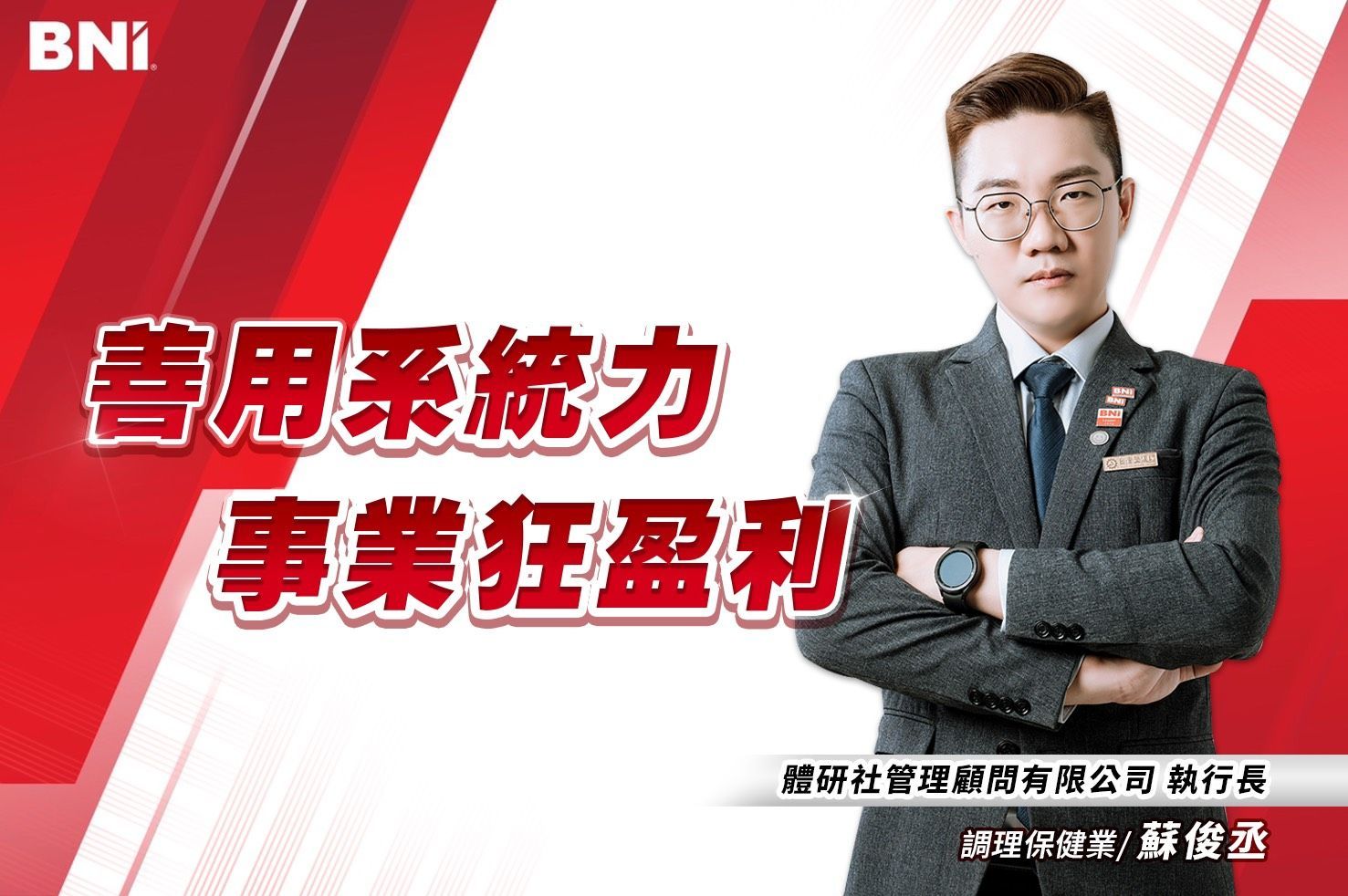 調理保健業/蘇俊丞    
體研社管理顧問公司 /執行長