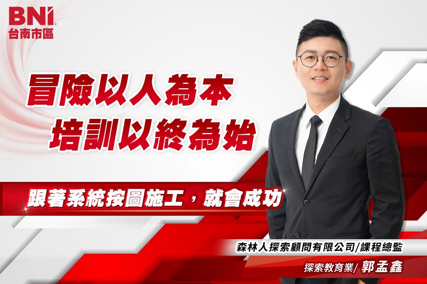 台南封面人物-億齊分會郭孟鑫/探索教育業/森林人探索顧問有限公司-課程總監   冒險以人為本 培訓以終為始  跟著系統按圖施工就會成功