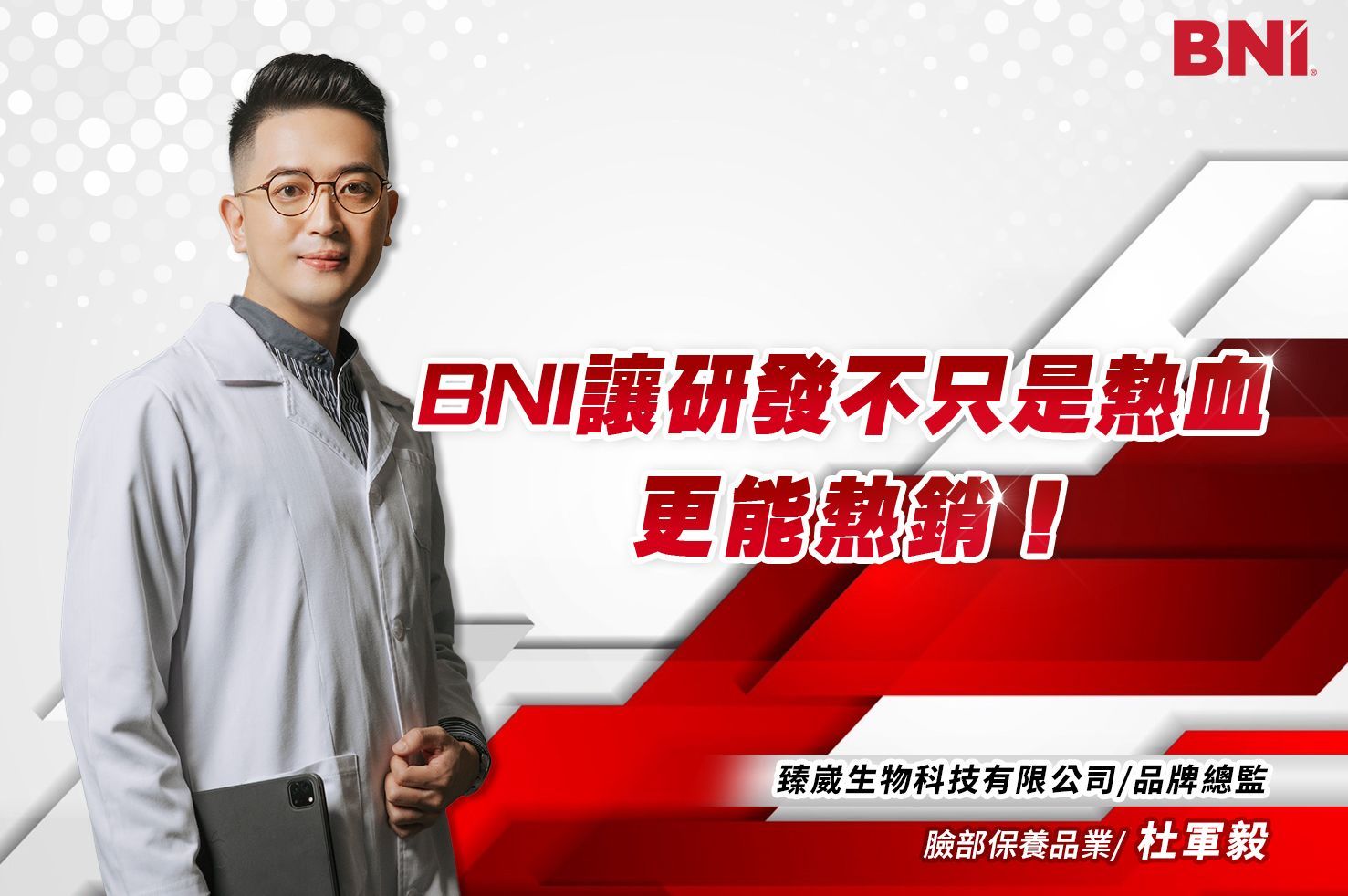 杜軍毅-臉部保養品業｜臻崴生物科技有限公司-品牌總監