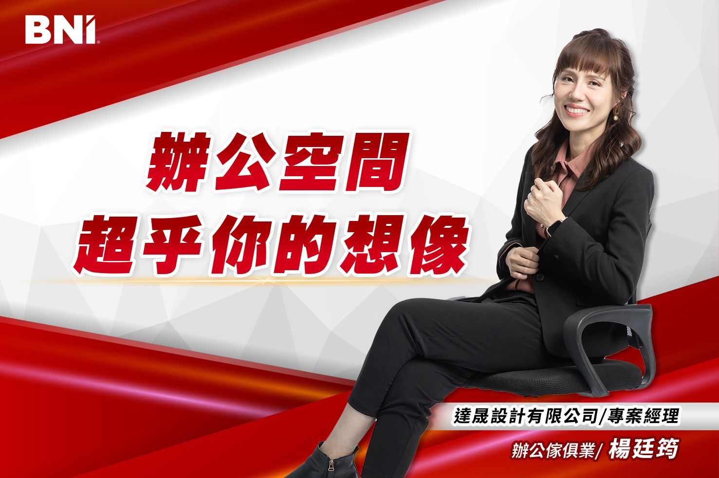 大商鑽石分會楊廷筠-辦公傢俱業/達晟設計有限公司-專案經理