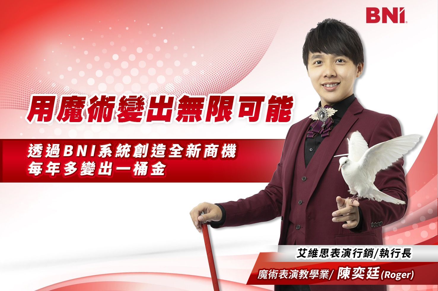 魔術表演教學業/陳奕廷(Roger)｜艾維思表演行銷/執行長