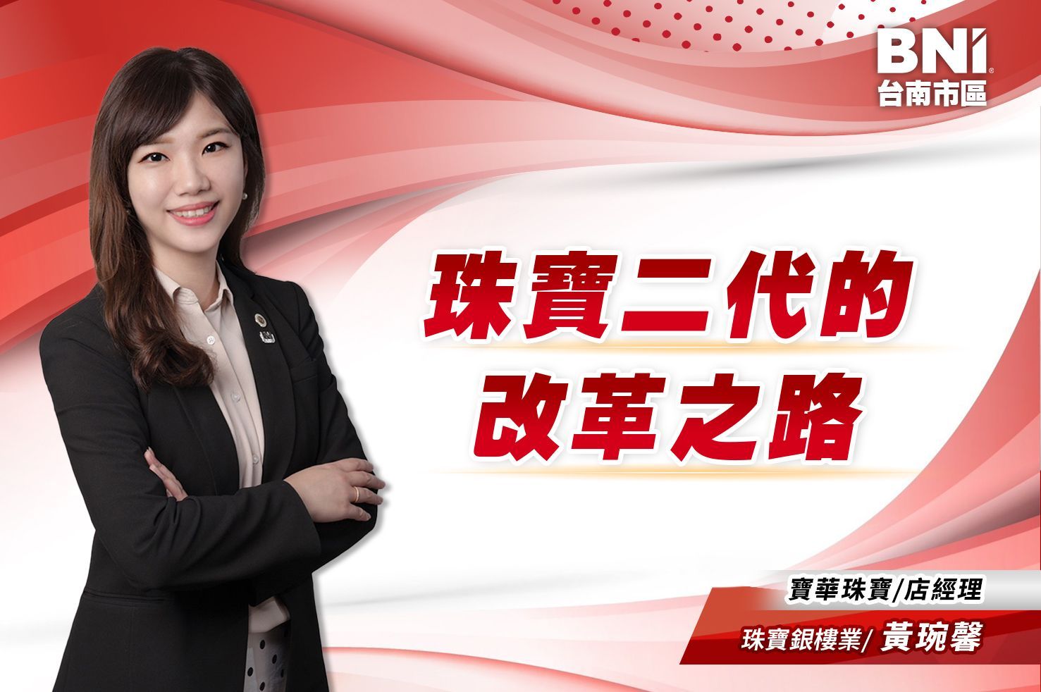 大商鑽石分會 | 黃琬馨-珠寶銀樓業 | 珠寶二代的改革之路