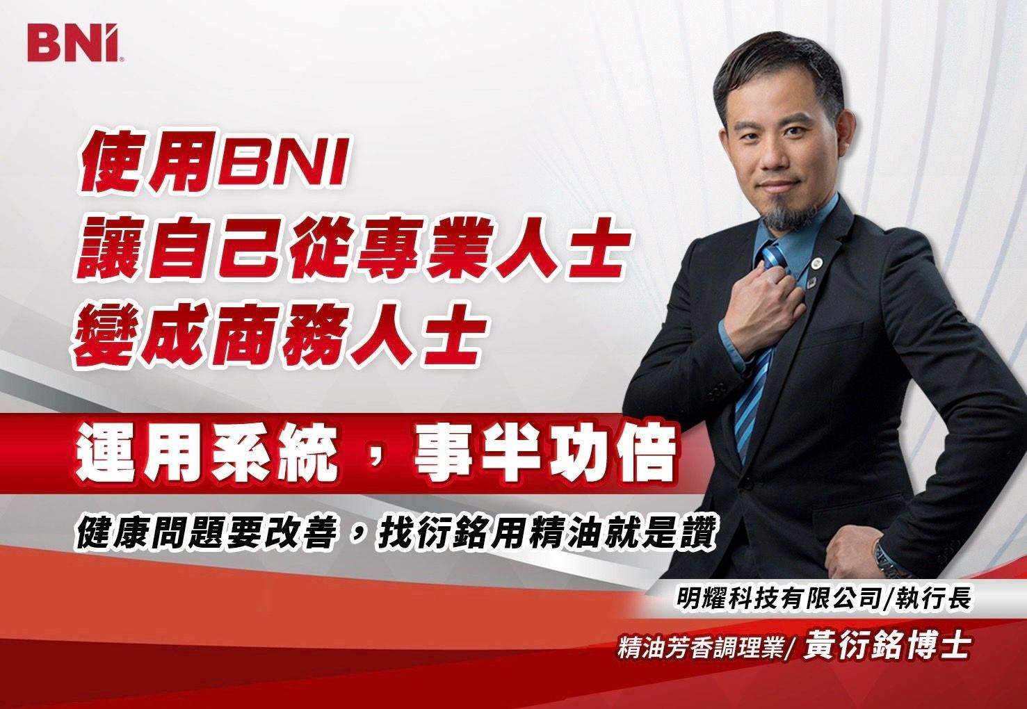精油芳香調理業/黃衍銘博士/明耀科技有限公司/執行長