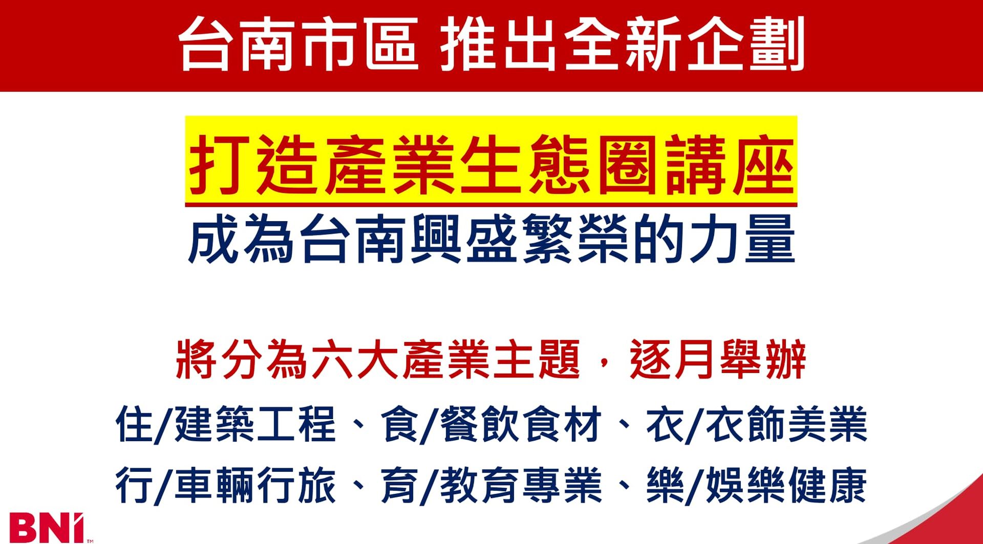 打造產業生態圈講座
