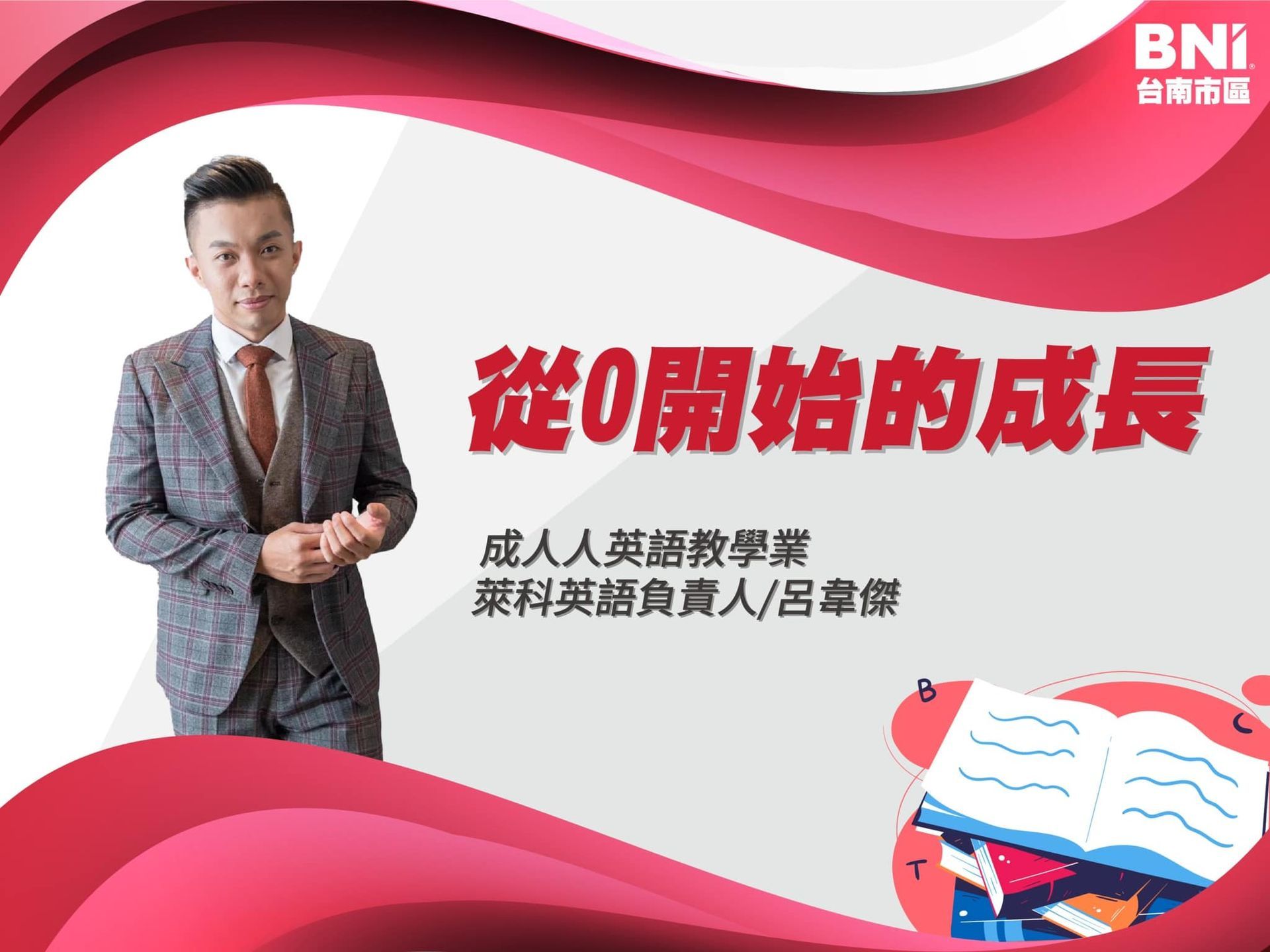 呂韋傑-成人英語教學業
