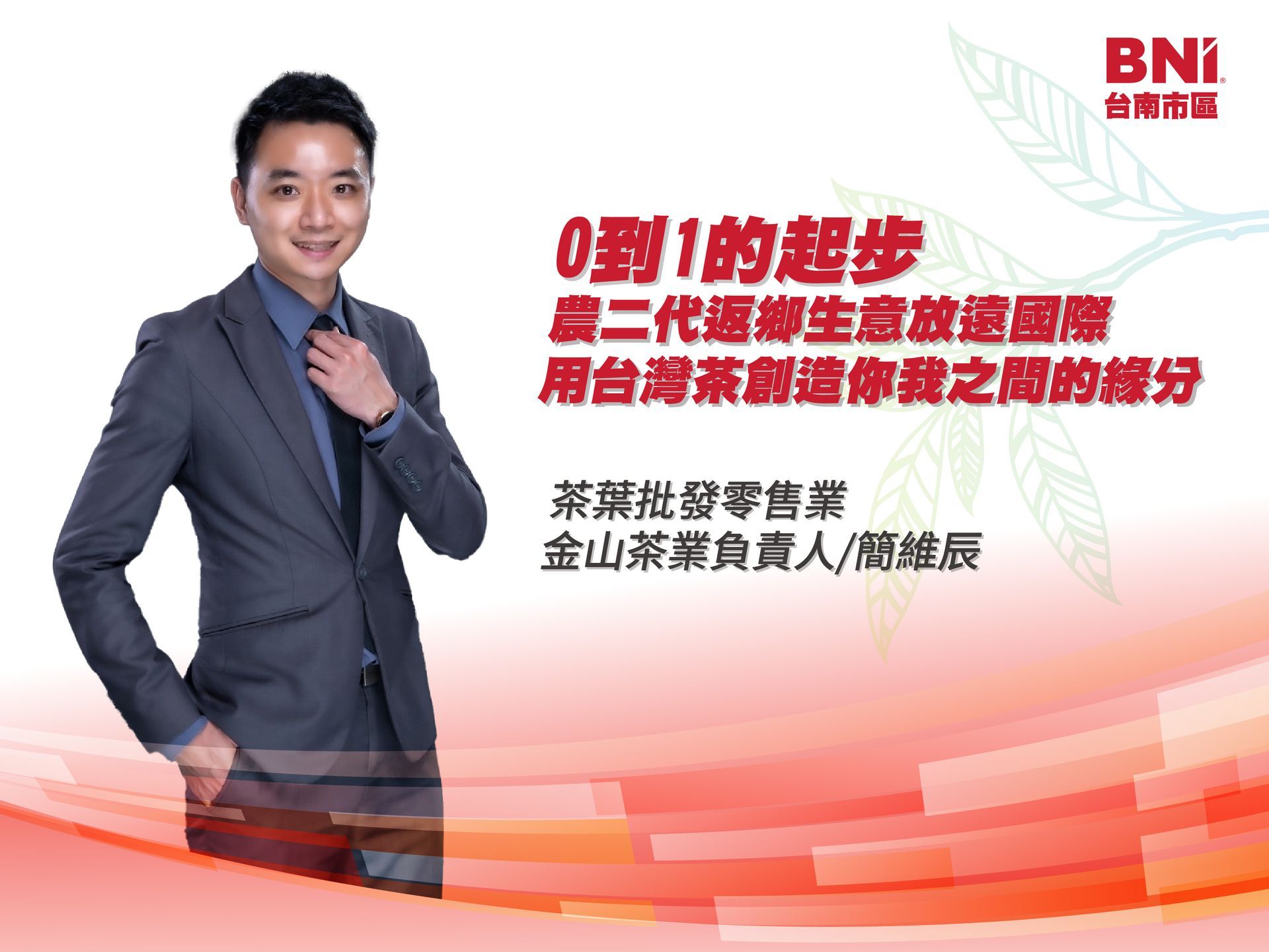 茶葉批發零售業/簡維辰 金山茶業負責人