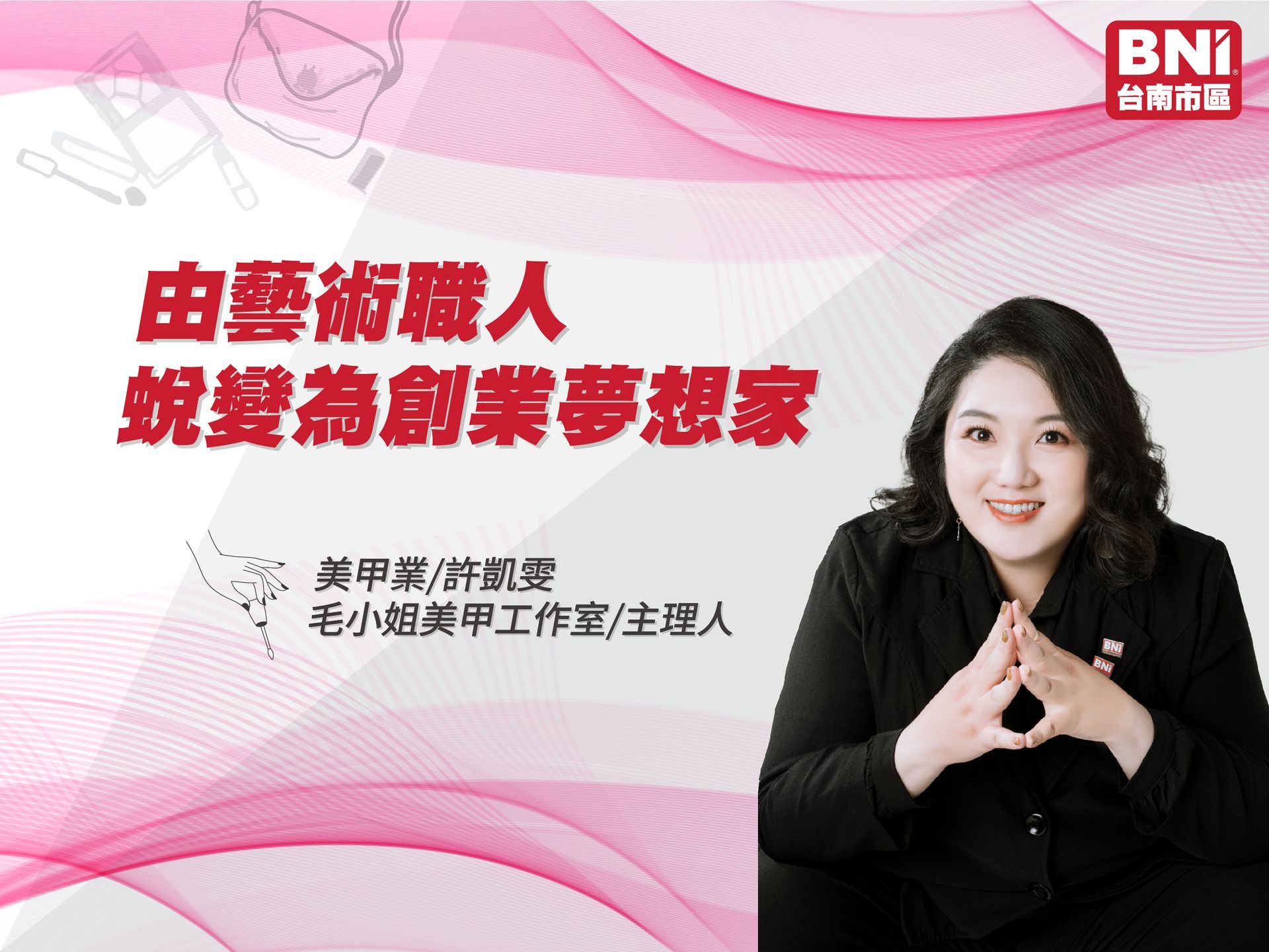 許凱雯-美甲業 | 為他人實現夢想，自己也會美夢成真! 