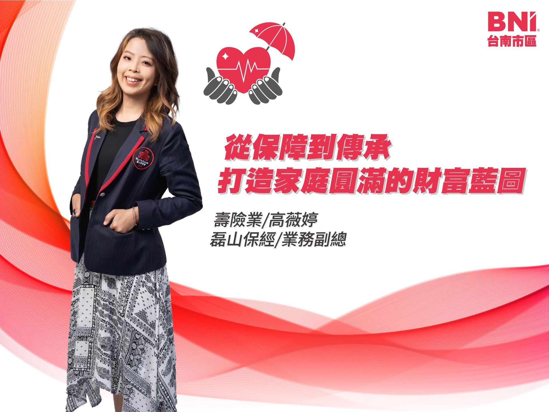 金信白金分會 | 高薇婷-壽險業 | 磊山保經-業務副總 | 從保障到傳承：打造家庭圓滿的財富藍圖