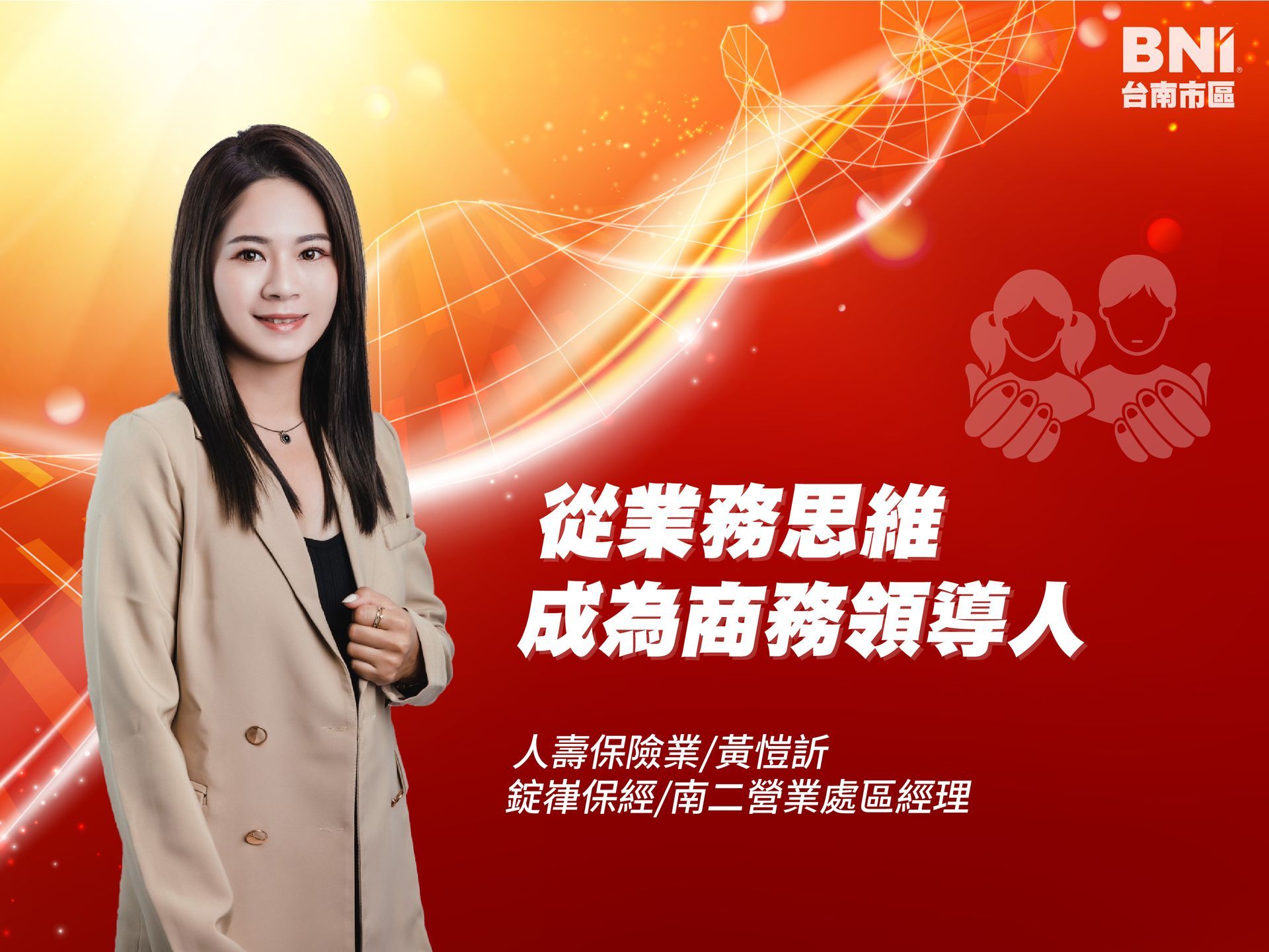 人壽保險業/黃愷訢