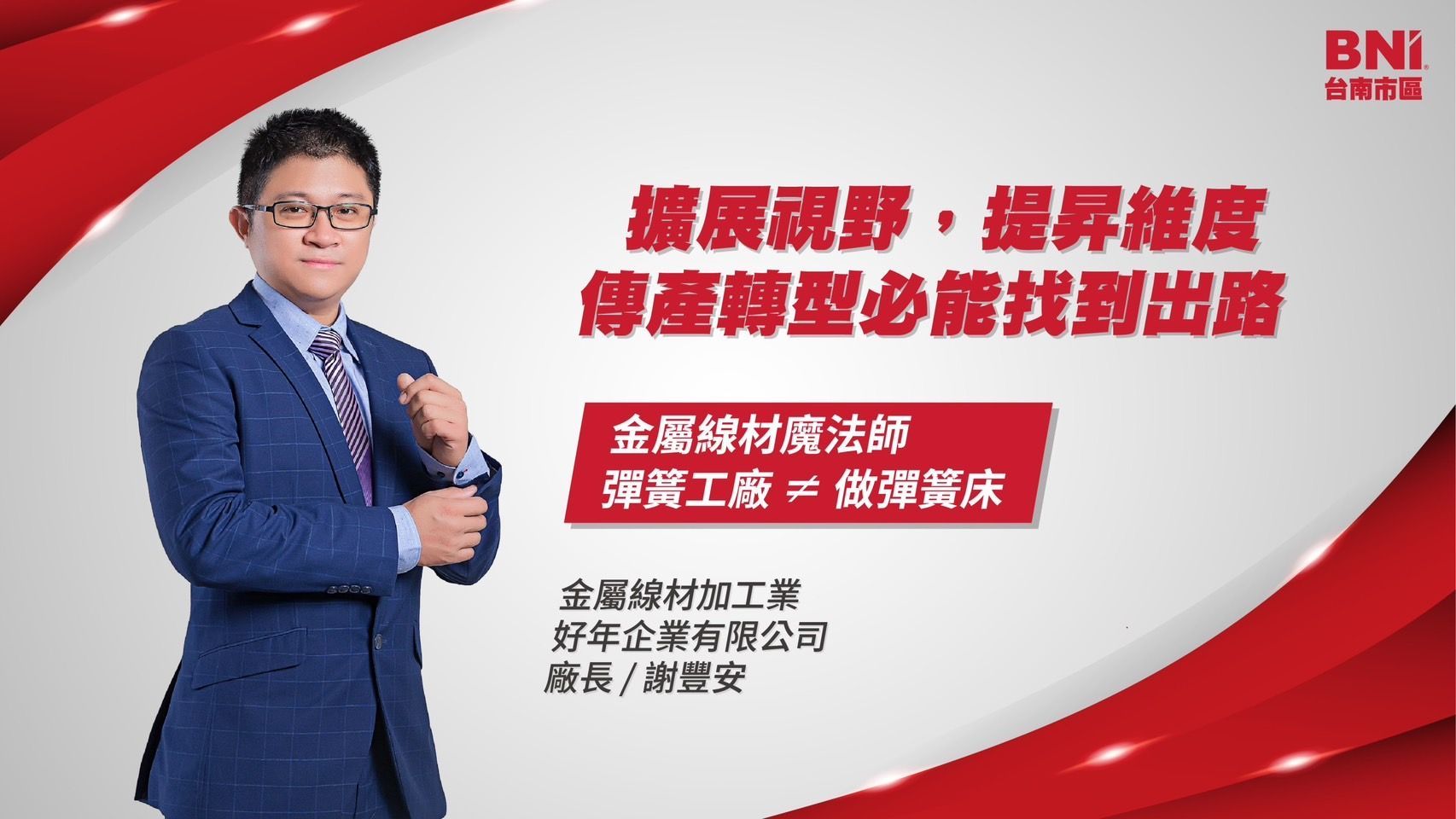 謝豐安-金屬線材加工業｜擴展視野提昇維度，傳產轉型必能找到出路