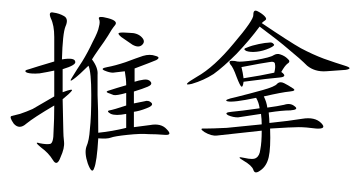 Chinese characters: