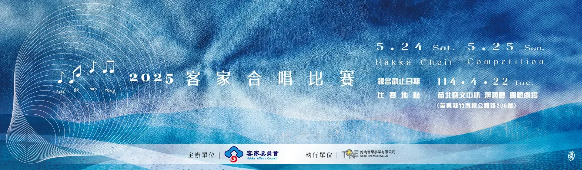 2025客家合唱比賽