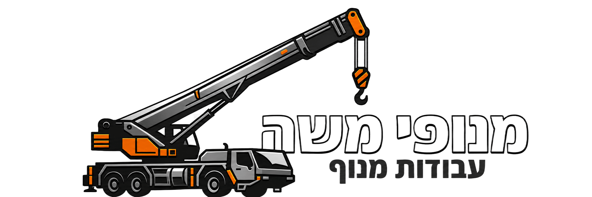 מנופי משה