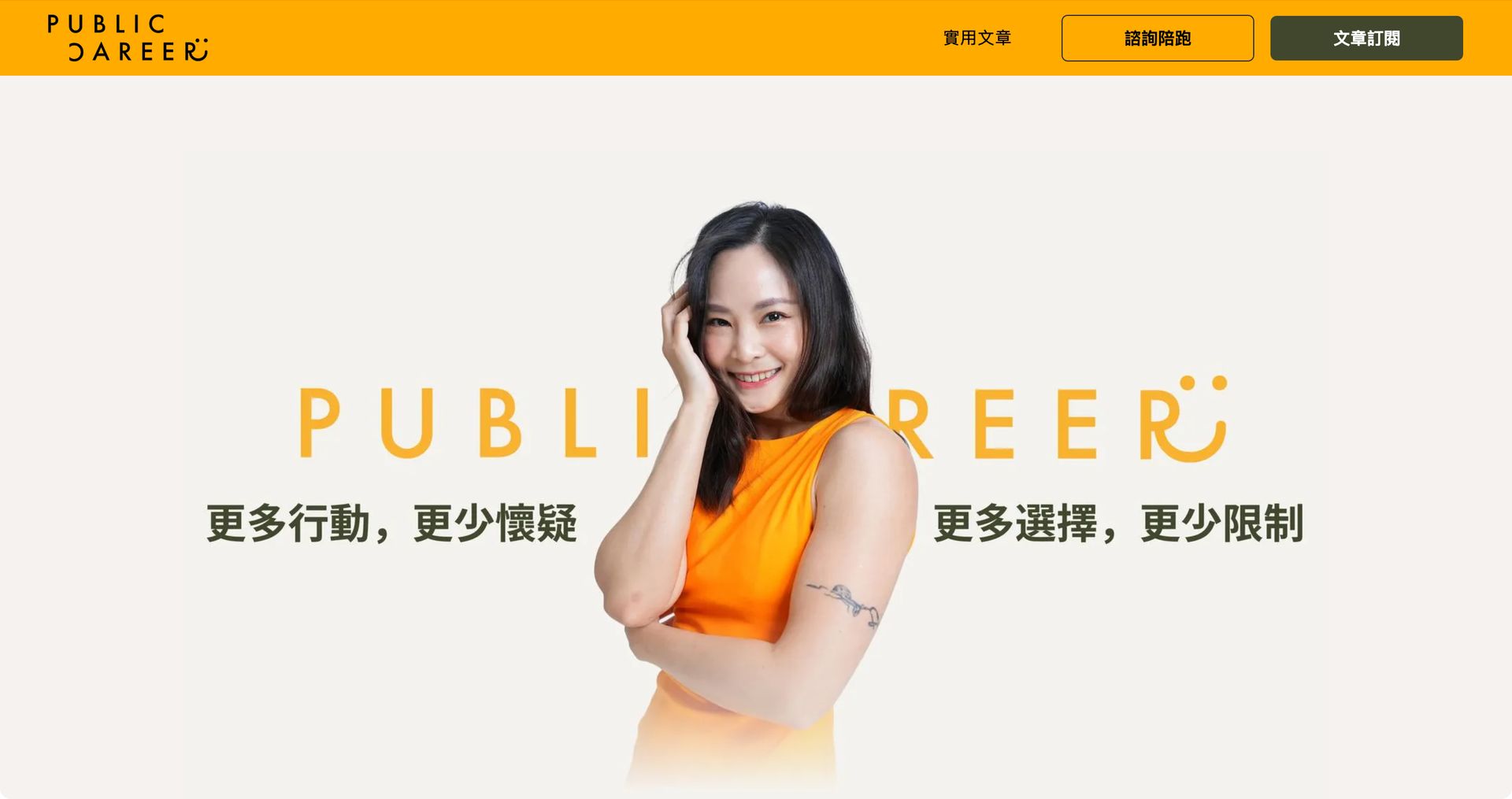 翻轉公職 Public Career