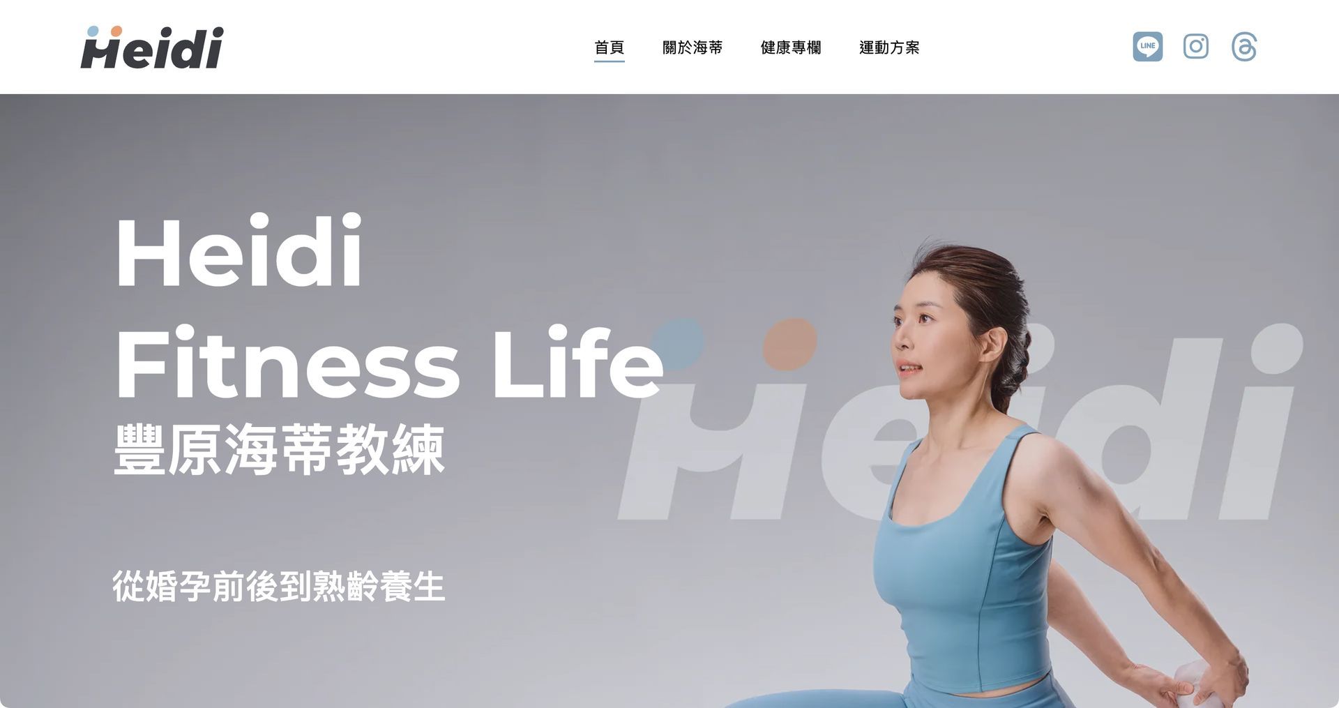 海蒂教練