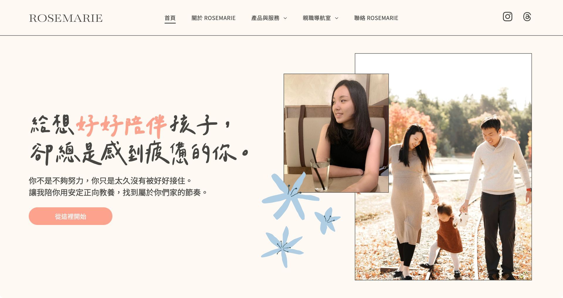 ROSEMARIE 親職教練