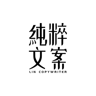 純粹文案