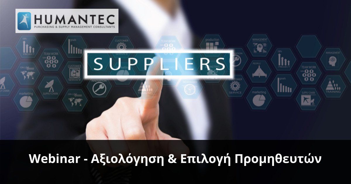 Αξιολόγηση Προμηθευτών