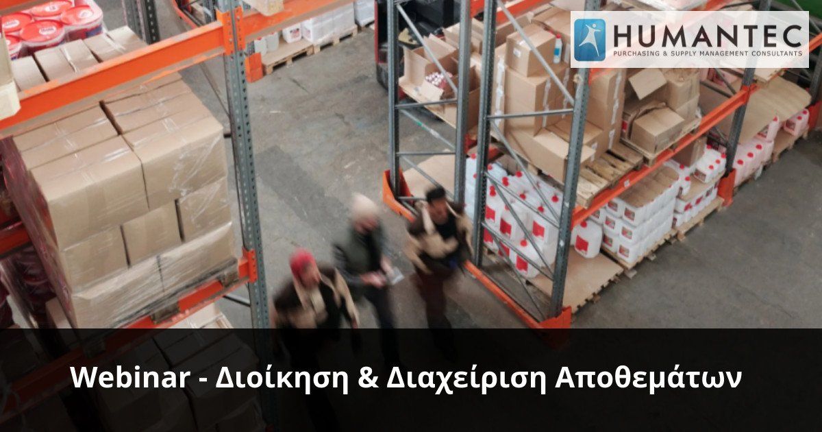 Διοίκηση Αποθεμάτων