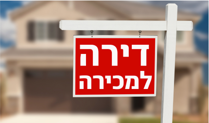 מכירת דירה