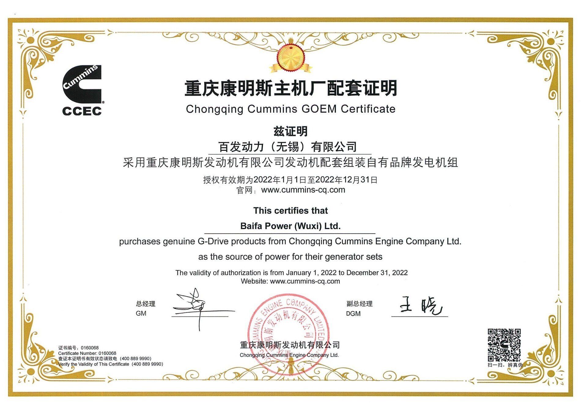 Certificado de Chongqing Cummins Engine Co., Ltd, con texto en chino y sellos de la empresa.
