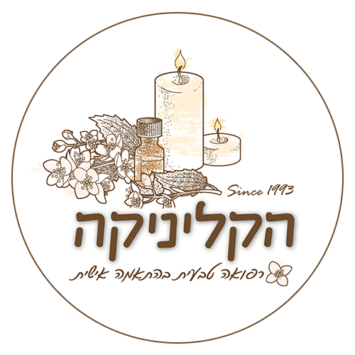 הקליניקה