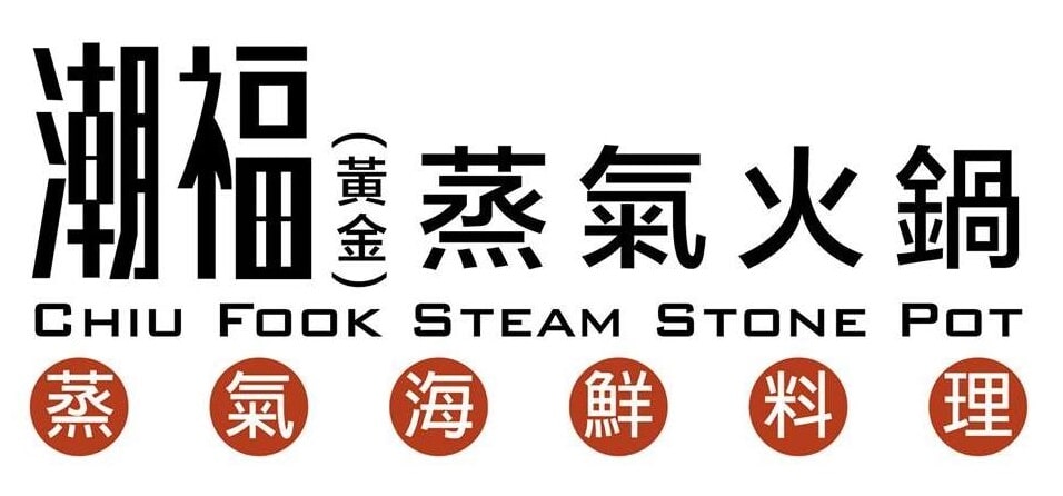 潮福蒸氣火鍋
