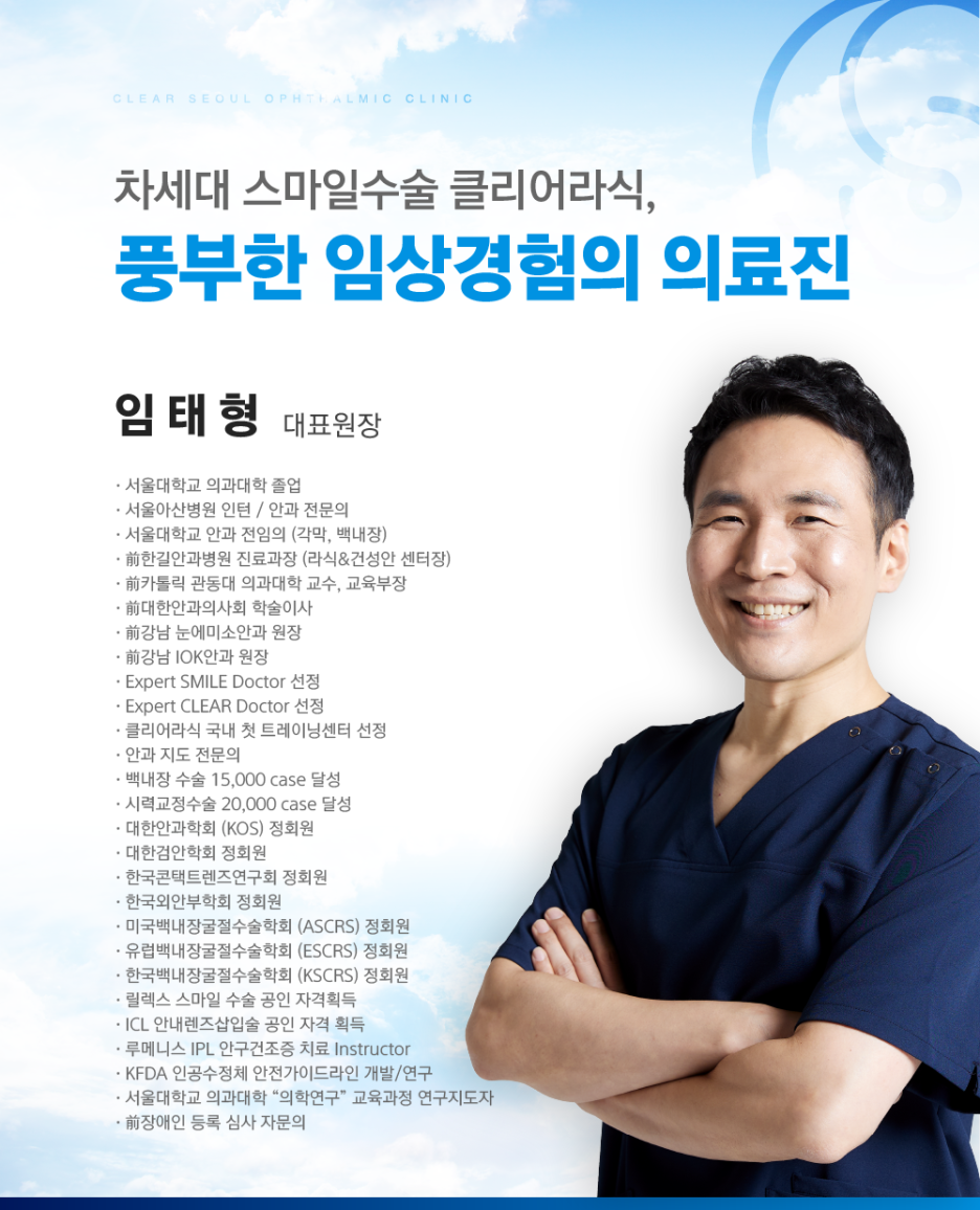클리어서울안과 임태형 원장 의료진 소개 자료