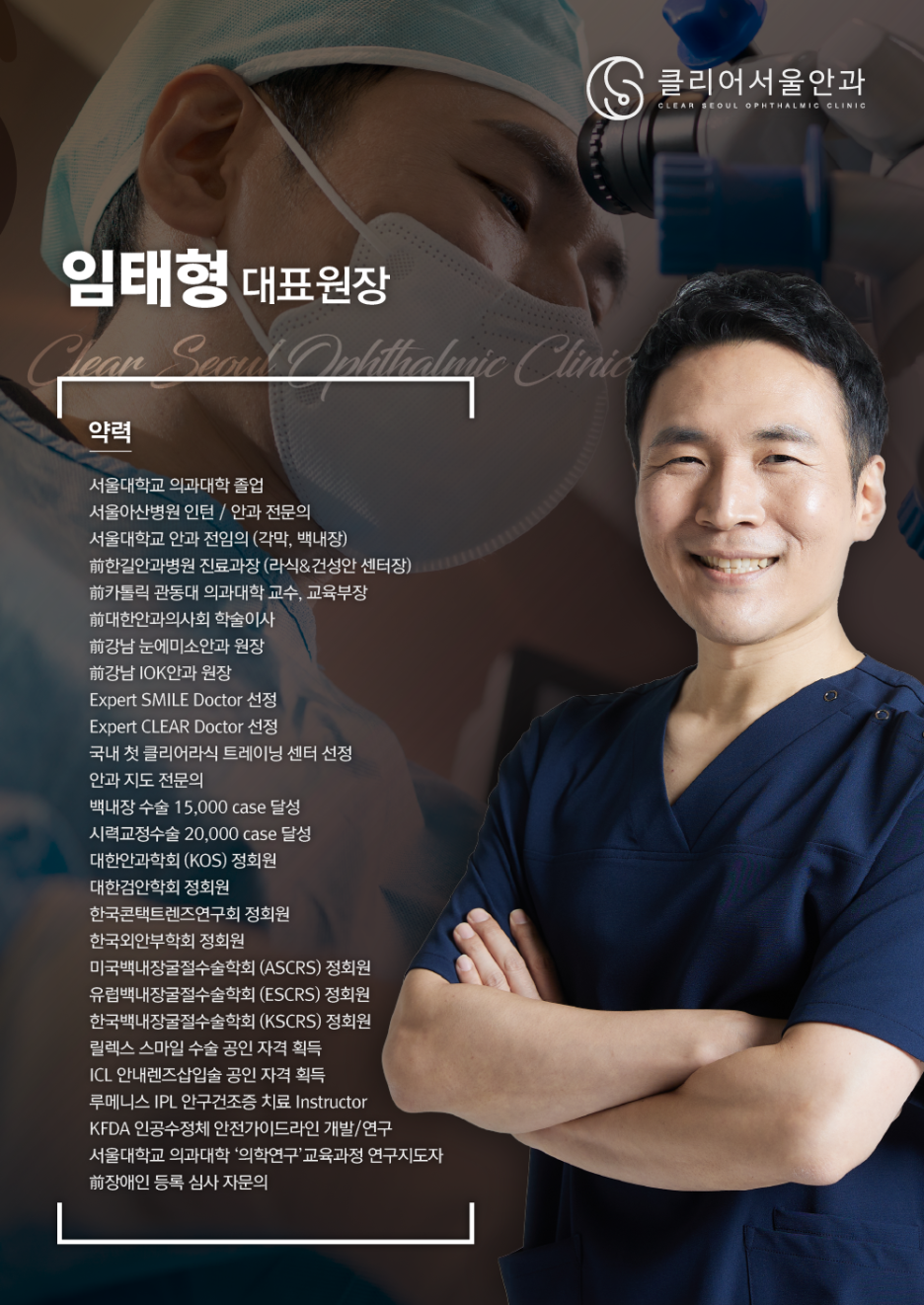 클리어서울안과 임태형 원장 의료진 소개 자료