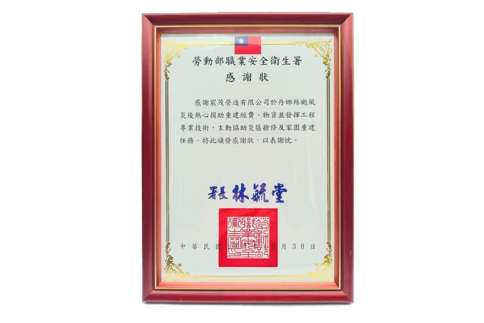 附框證書，內含中文文字，金色紙張，紅色邊框，藍色印章