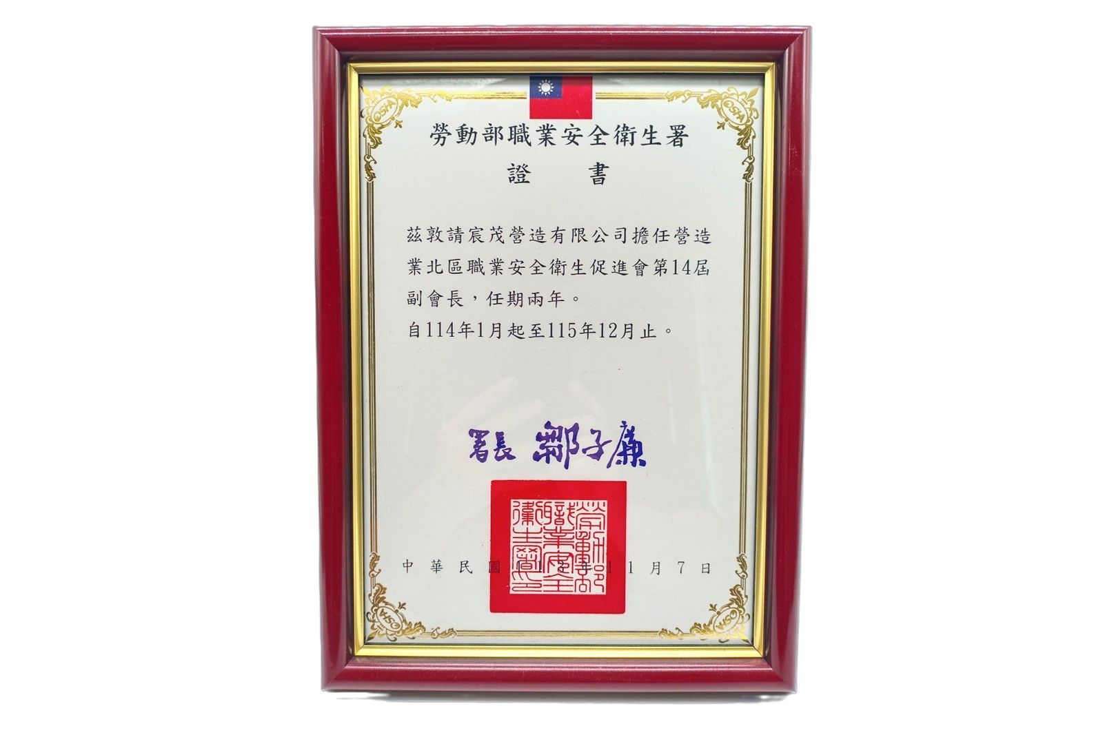 白色背景上的紅色邊框、中文文字和紅色印章的證書