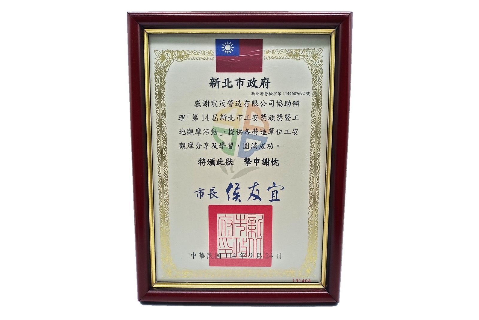 白色背景上的裱框證書，內含中文文字和紅色印章
