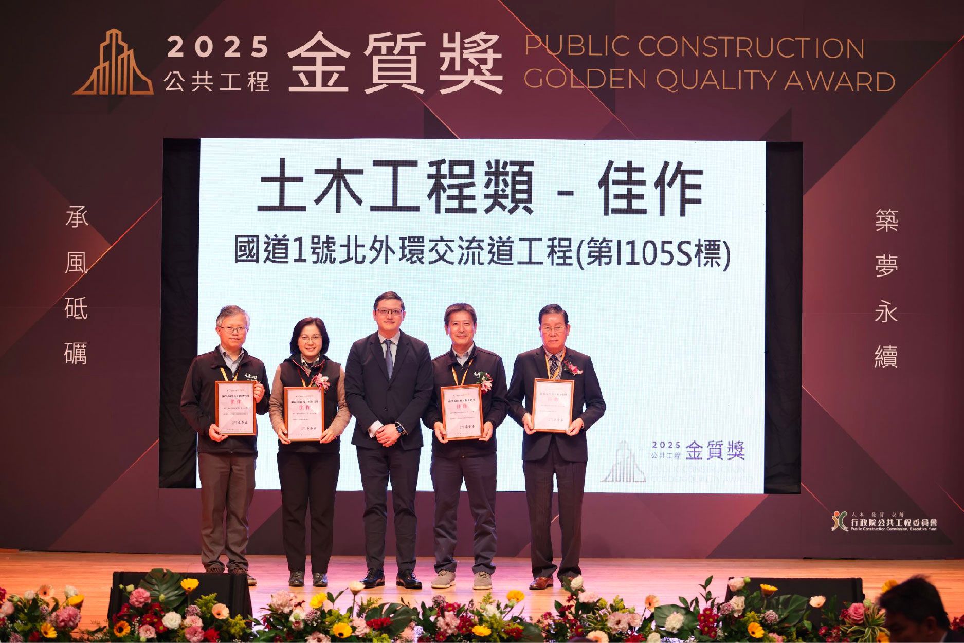 頒獎典禮台上,五個人手持獎牌,上方懸掛著「2025」建築品質獎橫幅。